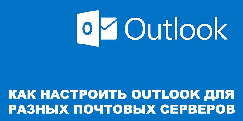 Налаштувати Outlook для поштових серверів