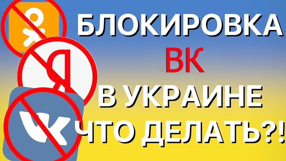 Блокування ВК в Україні