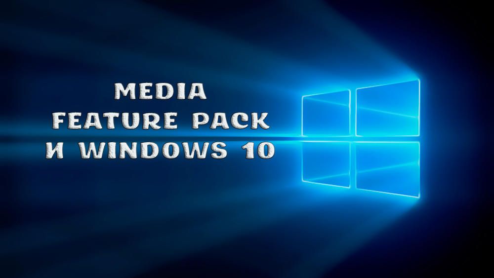 Як правильно встановити Media Feature Pack на Windows 10