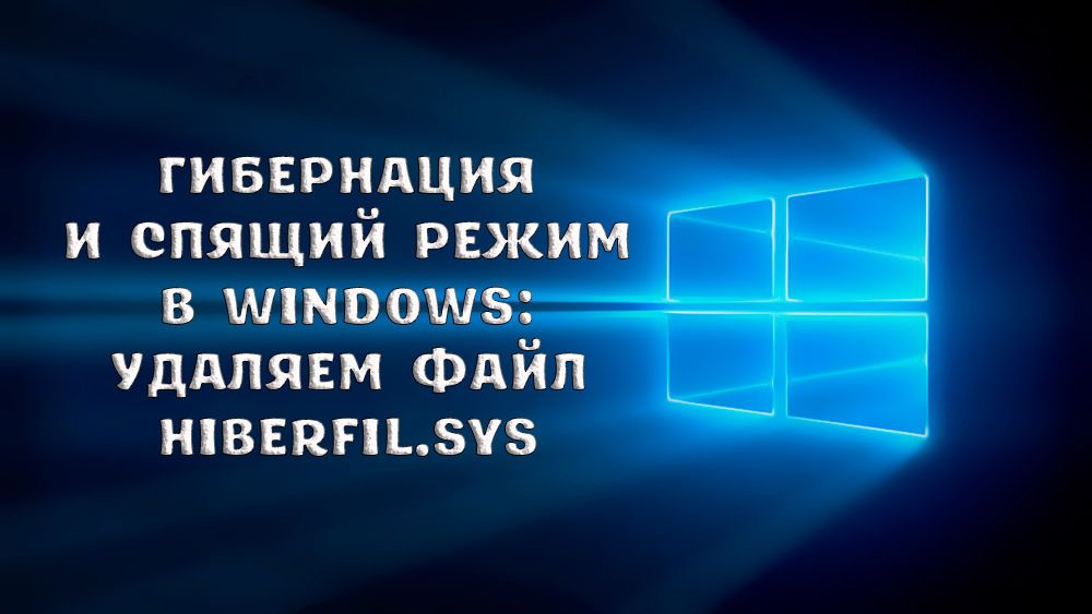 Що за файл hiberfil.sys в Windows і як його видалити
