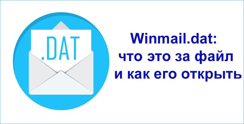 Winmail.dat: що це за файл і як його відкрити