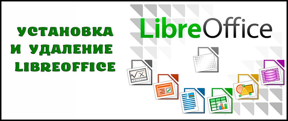 Установка і видалення пакета LibreOffice