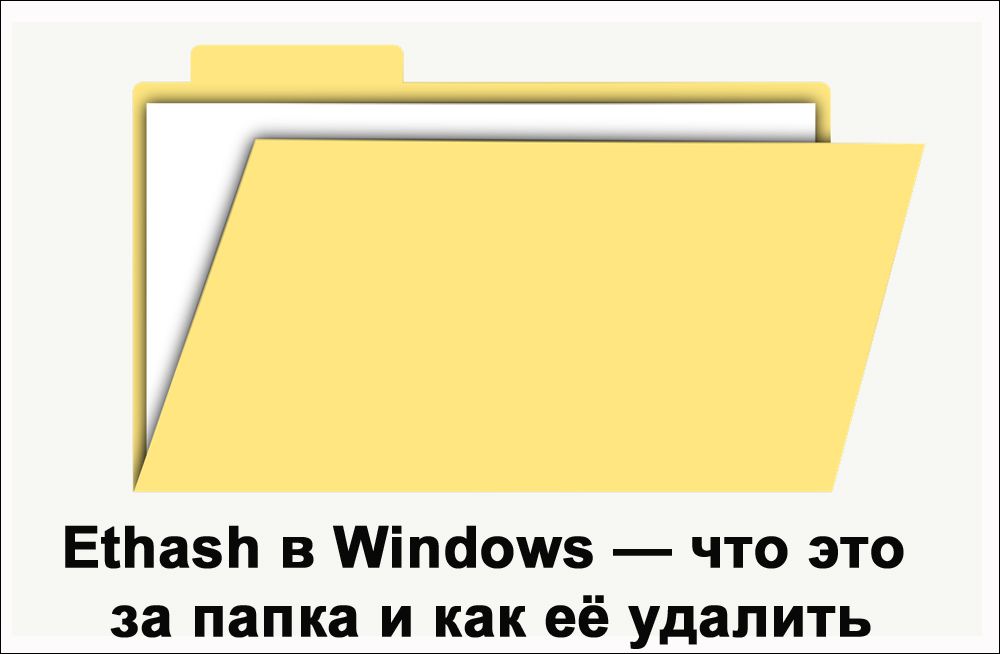 Папка Ethash в Windows