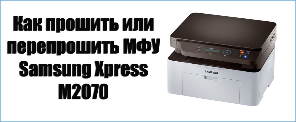 Прошивка МФУ Samsung Xpress M2070