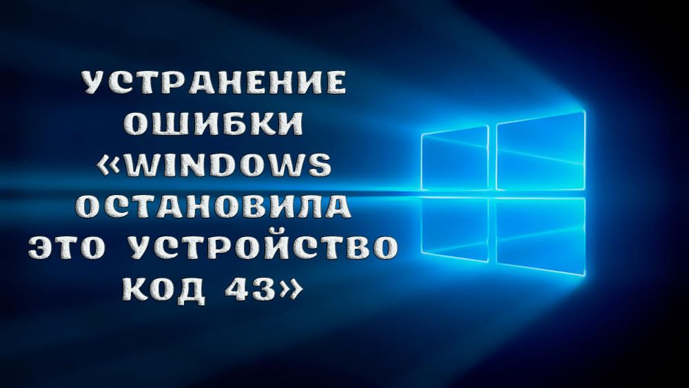 Як виправити помилку «Windows зупинила цей пристрій код 43»