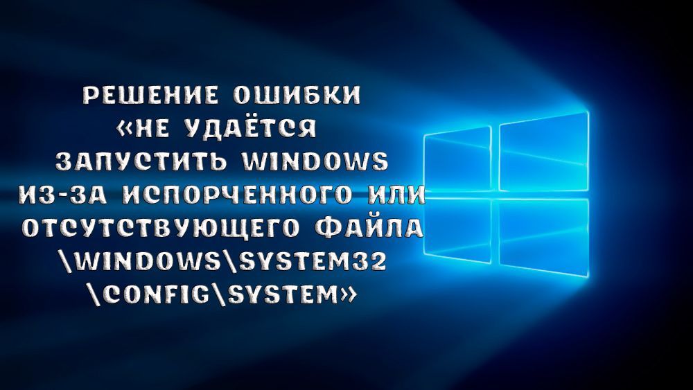 Як вирішити помилку «Не вдається запустити Windows через зіпсованого або відсутнього файлу \ WINDOWS \ SYSTEM32 \ config \ system»