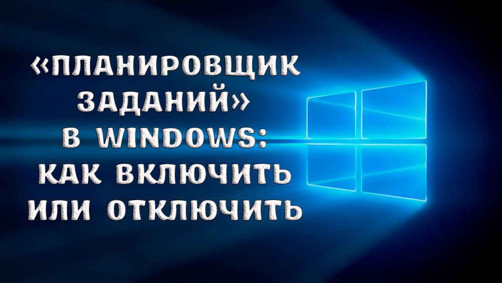 Як включити або відключити планувальник завдань в Windows