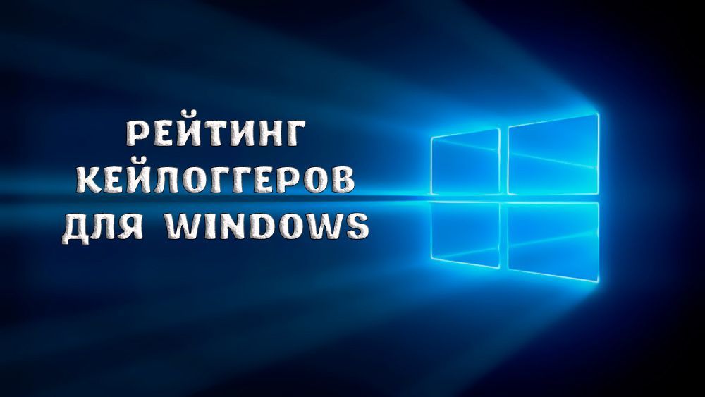Кращі програми-кейлоггери для Windows