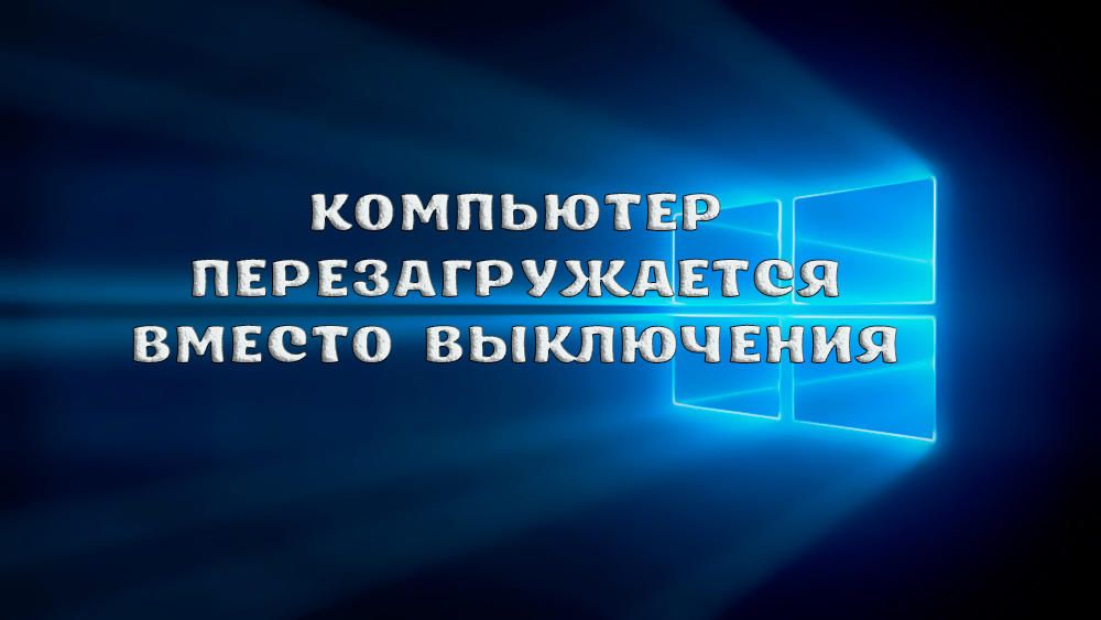 Що робити, якщо замість виключення комп'ютер перезавантажується