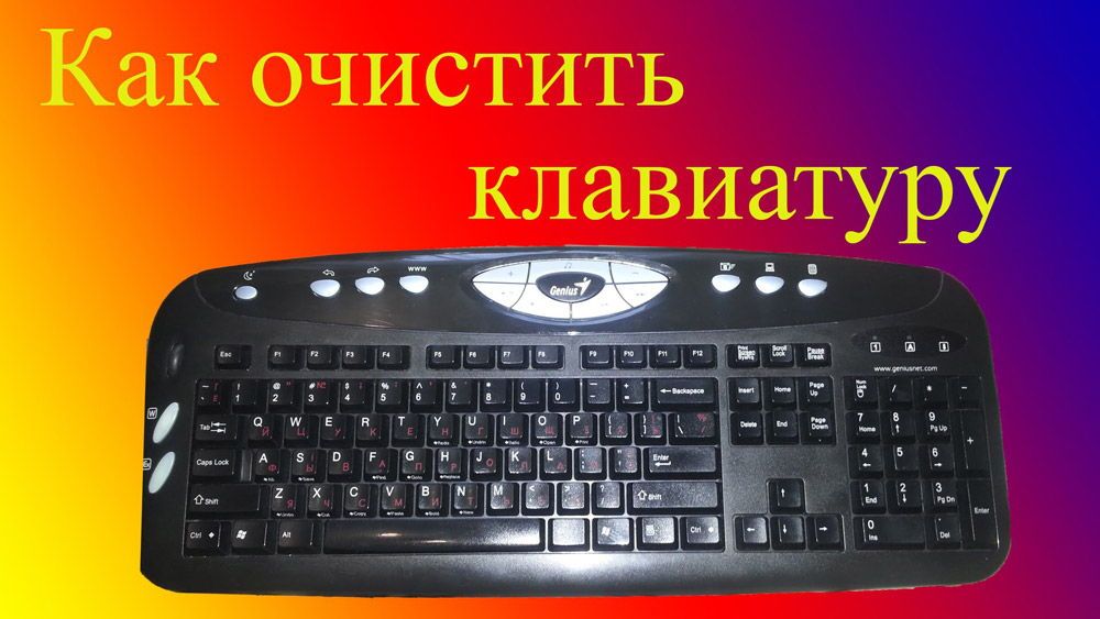 Як почистити клавіатуру комп'ютера в домашніх умовах