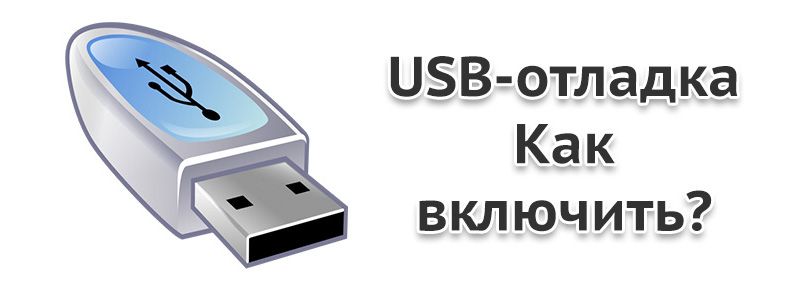 USB налагодження Android USB налагодження на телефоні Android