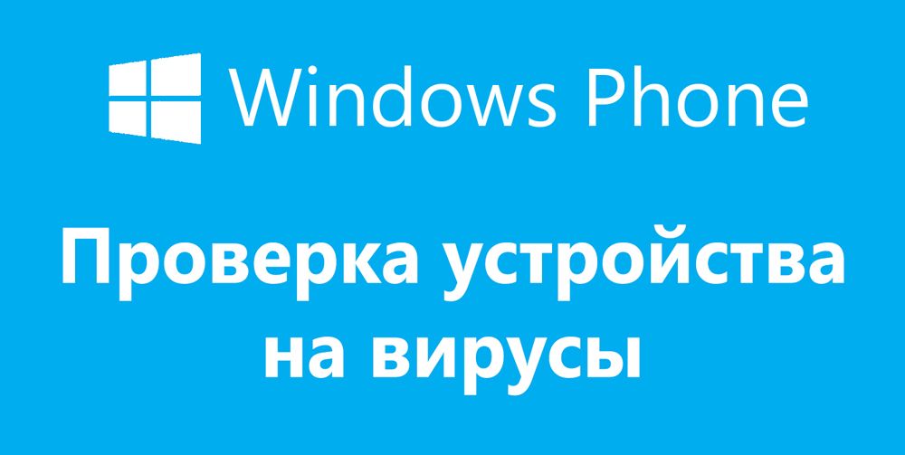 Перевірка Windows Phone
