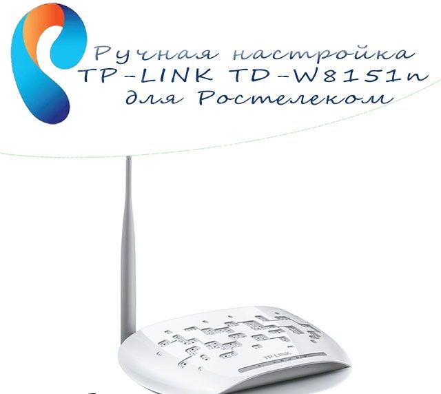 Налаштування роутера TP-LINK TD-W8151N