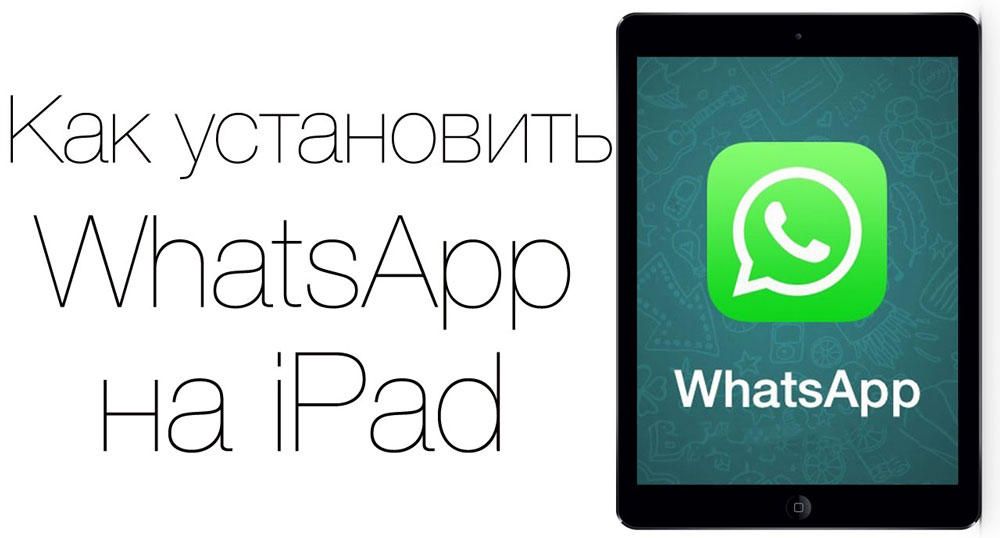 Установка WhatsApp на Apple пристрій