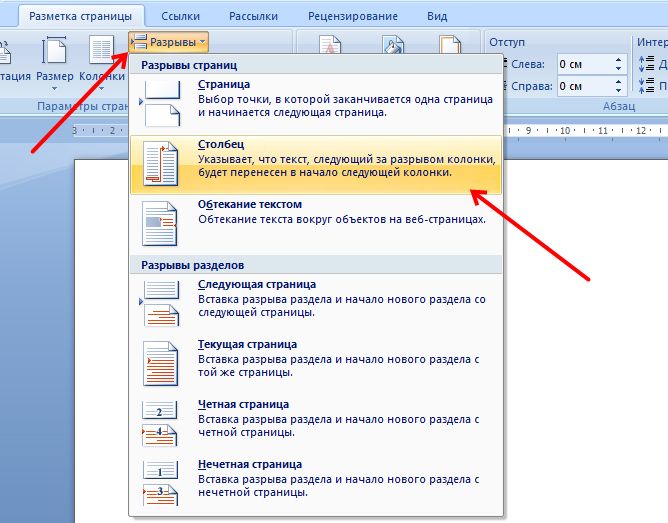 Разрывы отрыва. Вставка разрыва разделов в Word. Удалить разрыв раздела в Ворде. Как убрать разрыв раздела. Разметка страницы разрывы.