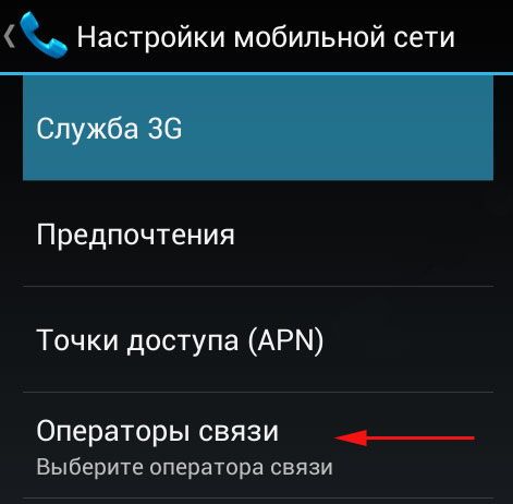 Вибір мобільного оператора на Андроїд