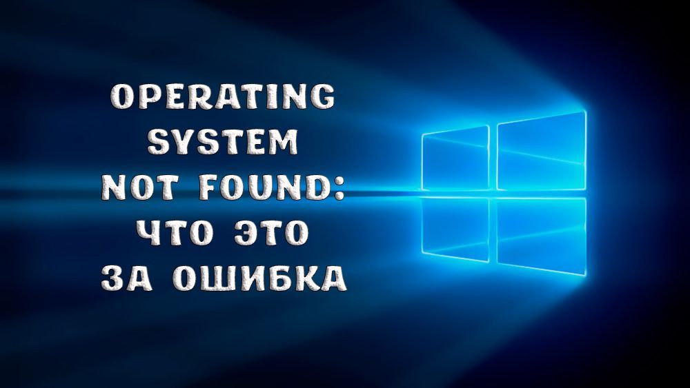 Як виправити помилку Operating system not found