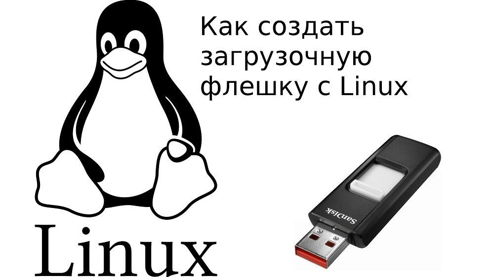 Linux і флешка