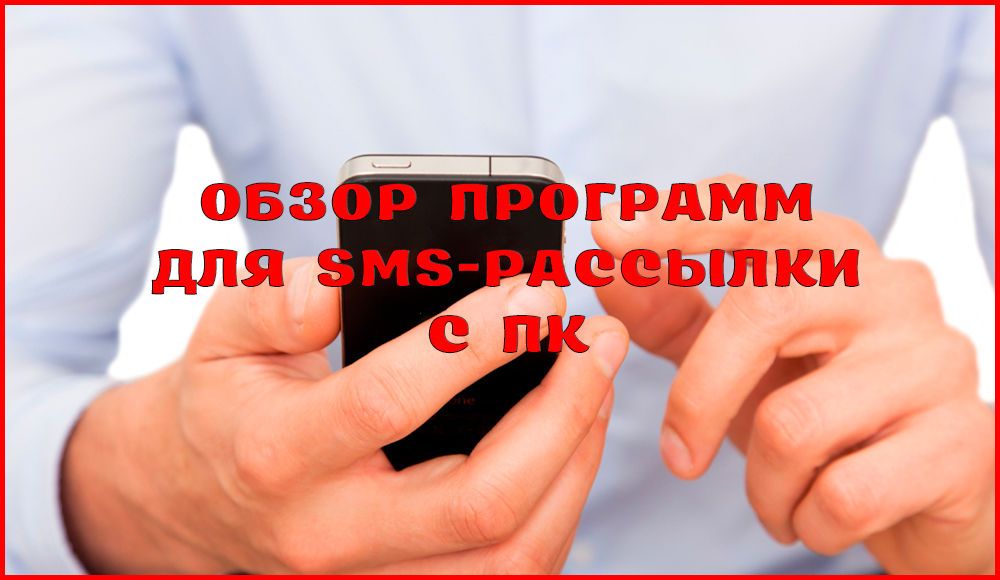 Кращі програми для SMS розсилки з комп'ютера