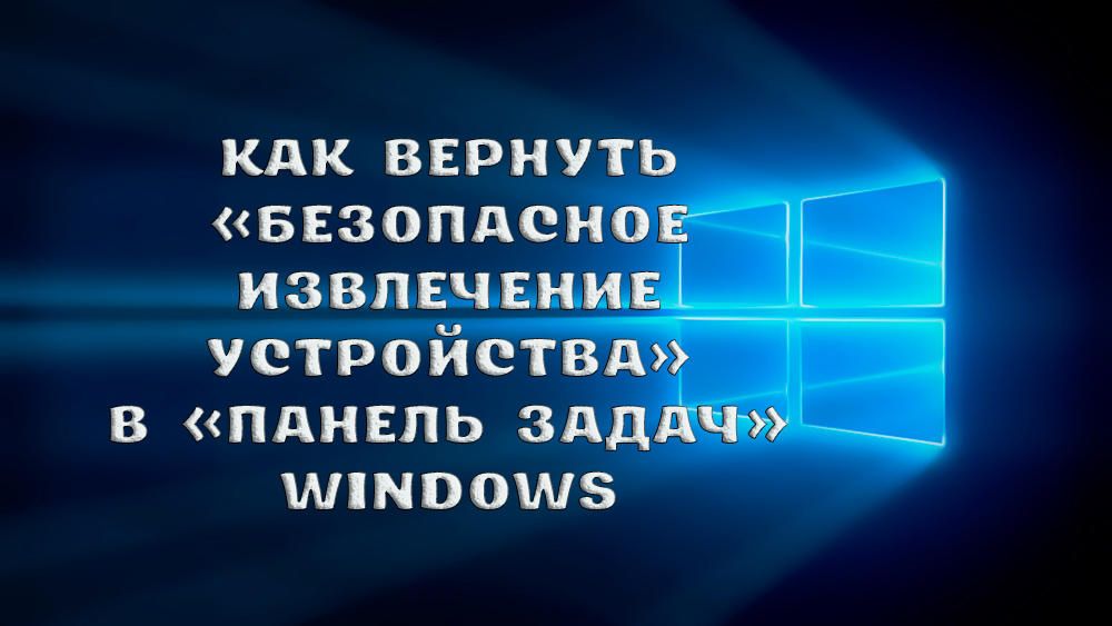 Що робити, якщо пропало безпечне вилучення пристрою в Windows