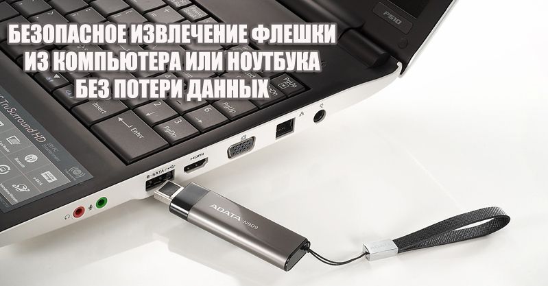 Безпечне вилучення флешки з комп' /></p><h2>Навіщо потрібно безпечно витягувати пристрій</h2><p>Чи думали ви про те, щоб після закінчення роботи на комп’ютері просто висмикнути шнур з розетки? Ймовірно, це здасться всім неймовірно дурним. При першій же завантаженні після невірного завершення роботи з’явиться чорний екран з проханням завантажитися в безпечному режимі. Аналогічна ситуація і з флешкою. Витягуючи її з порту, вона позбавляється харчування. Безпечне вилучення флешки — це коли пристрій відключають через спеціальну процедуру, а не просто виймають з роз’єму. Розглянемо, навіщо безпечно витягувати флешку.</p><p>При копіюванні файлів на пристрій, комп’ютер спочатку пише дані в кеш (якась віртуальна пам’ять), а потім вже фізично в місце призначення. І якщо ви побачили на носії копіюється файл з назвою, часом записи, даними про розмір, це ще не означає, що процес завершений. Частина даних може бути ще в кеші. І якщо витягнути флешку, то вони просто загубляться через втрату харчування. Можливо, ви і будете бачити файл, але він не відкриється, оскільки якийсь його шматок не записав і пропав.</p><p>Друге, дуже часто недооцінюємо наслідок, це пошкодження самої карти. Багато зараз говорять, що це неможливо, з харчуванням флешки це не пов’язано і зіпсувати карту таким чином неможливо. Це лише говорить про недалекість таких фахівців. Якщо вам &laquo;пощастить&raquo; вийняти флешку до того, як Windows оновив її файлову систему після запису, то при наступному запуску з’явиться помилка пошкодження томи. Або просто комп’ютер її не побачить. Швидше за все, після цього, можете здати пристрій у сміття. Звичайно, це рідкість, і сучасні операційні системи підготовлені до подібних дій користувачів і всіма своїми силами запобігають помилки. Але чи варто ризикувати, якщо безпечно витягувати флешку зовсім не складно.</p><div style=
