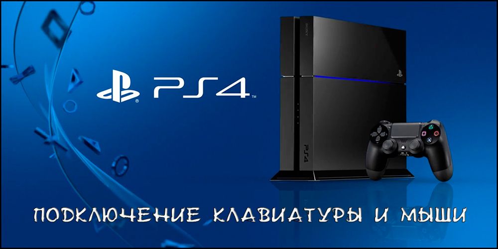 Як підключити клавіатуру і мишу до PS4