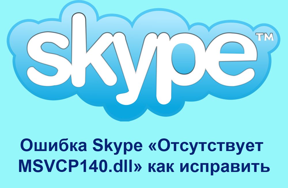 Як виправити помилку Skype