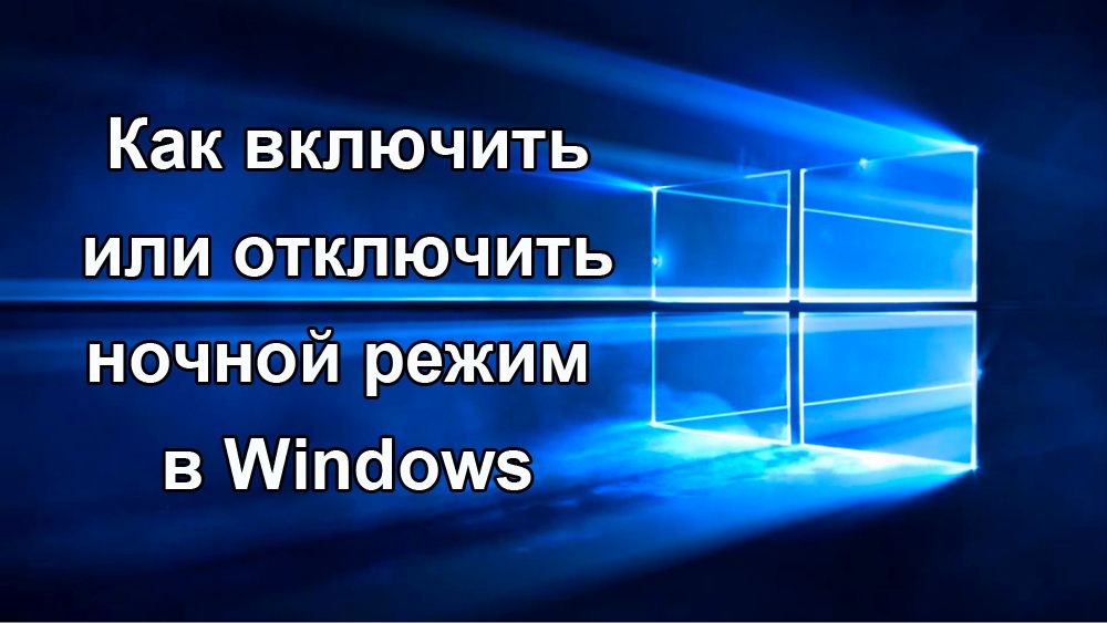 Як включити або відключити нічний режим в Windows
