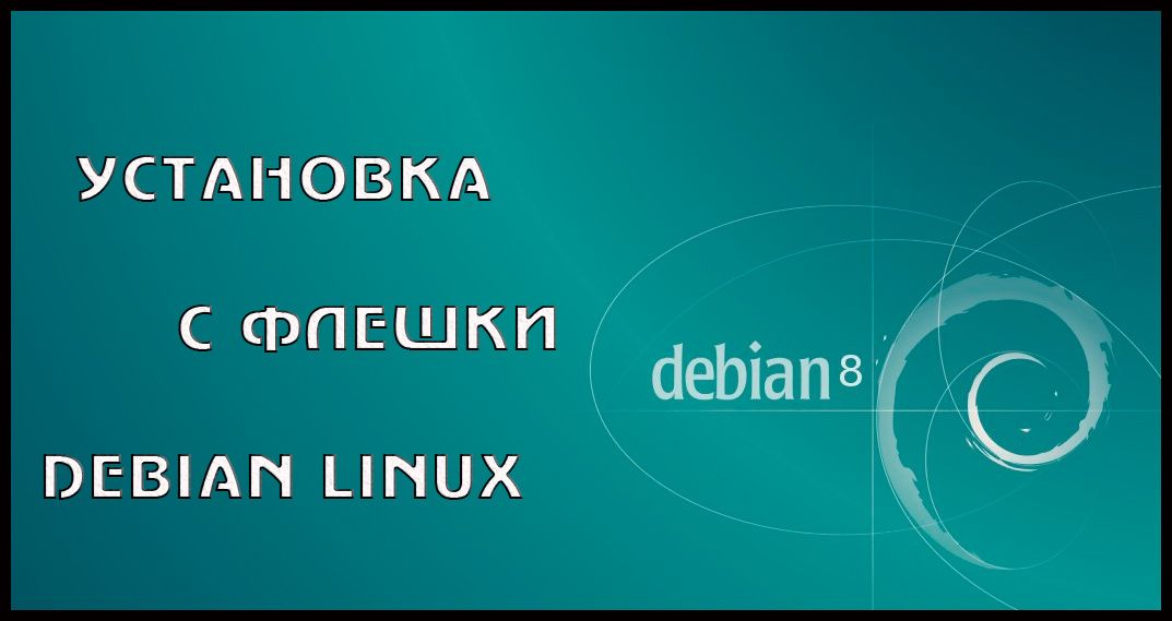 Як поставити Debian Linux за допомогою флешки