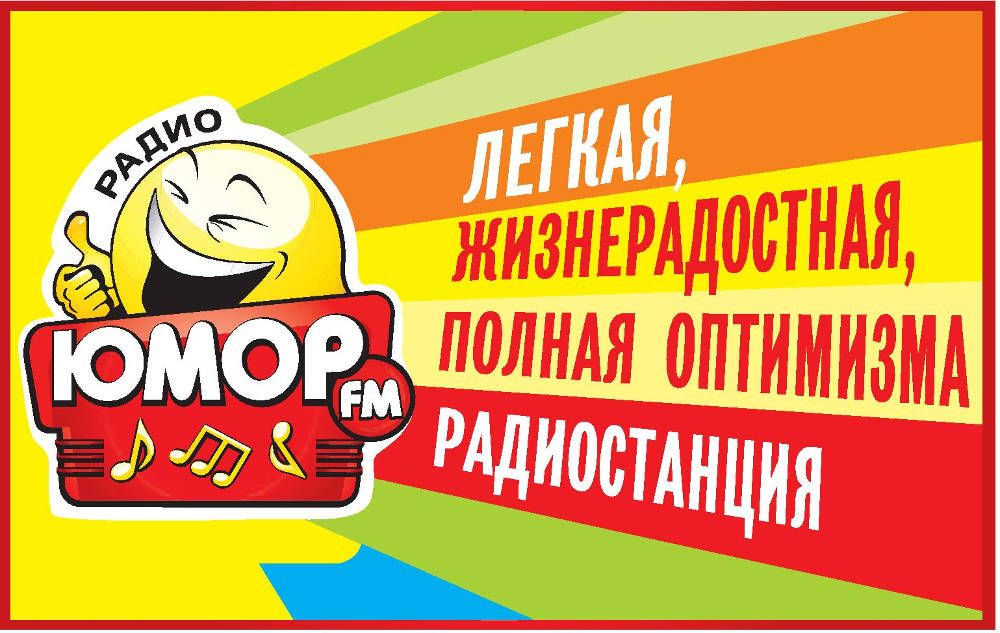 Юмор фм новосибирск слушать. Юмор fm. Радио юмор ФМ. Юмор fm логотип. Юмор МФ.