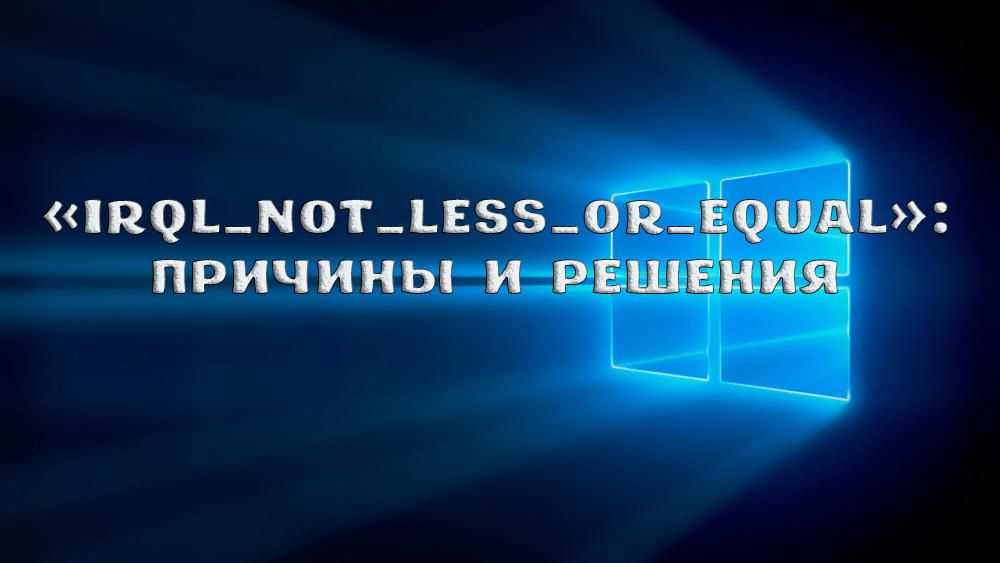 Як виправити помилку IRQL_NOT_LESS_OR_EQUAL