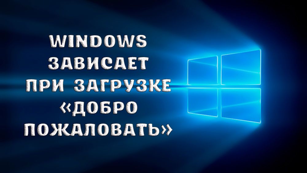 Що робити, якщо Windows зависає при завантаженні «Ласкаво просимо»