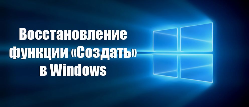 Відновлення функції «Створити» в Windows