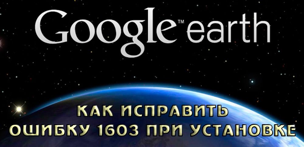 Виправлення помилки 1603 установника Google Earth