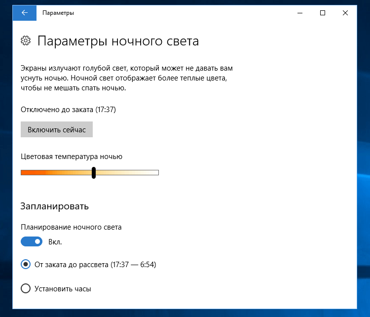 Параметри нічного світла в Windows 10