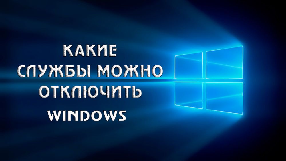Які служби можна відключити в Windows