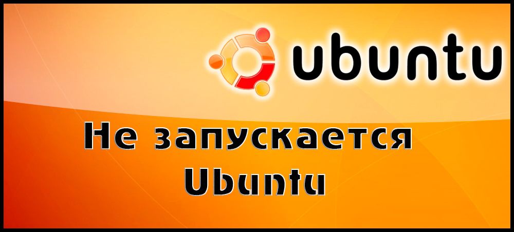 Проблема з запуском Ubuntu