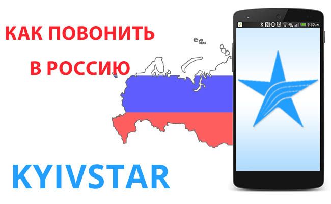 Як зателефонувати в Росію з Київстару