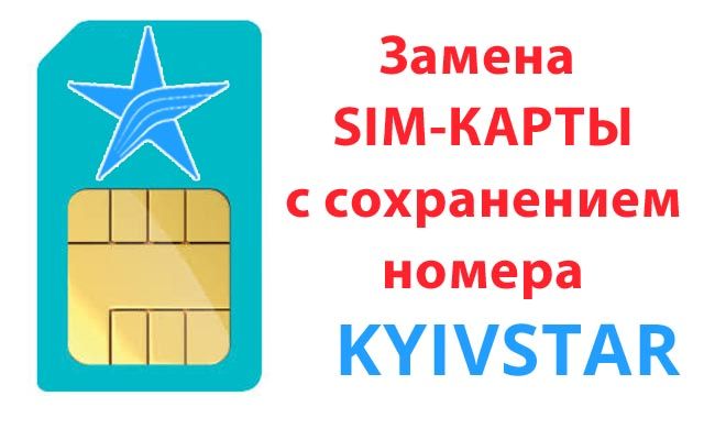 заміна сім-карти Київстар зі збереженням номера